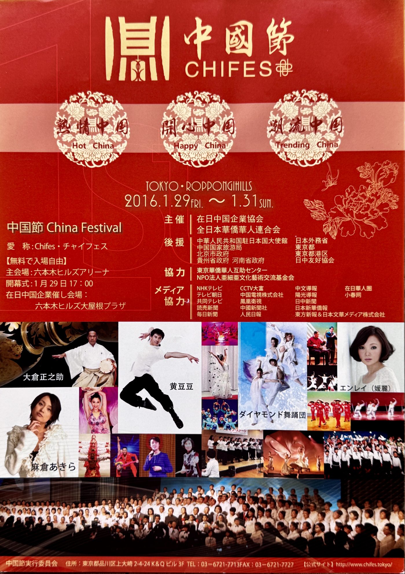2016 第一回 中国節・チャイフェス