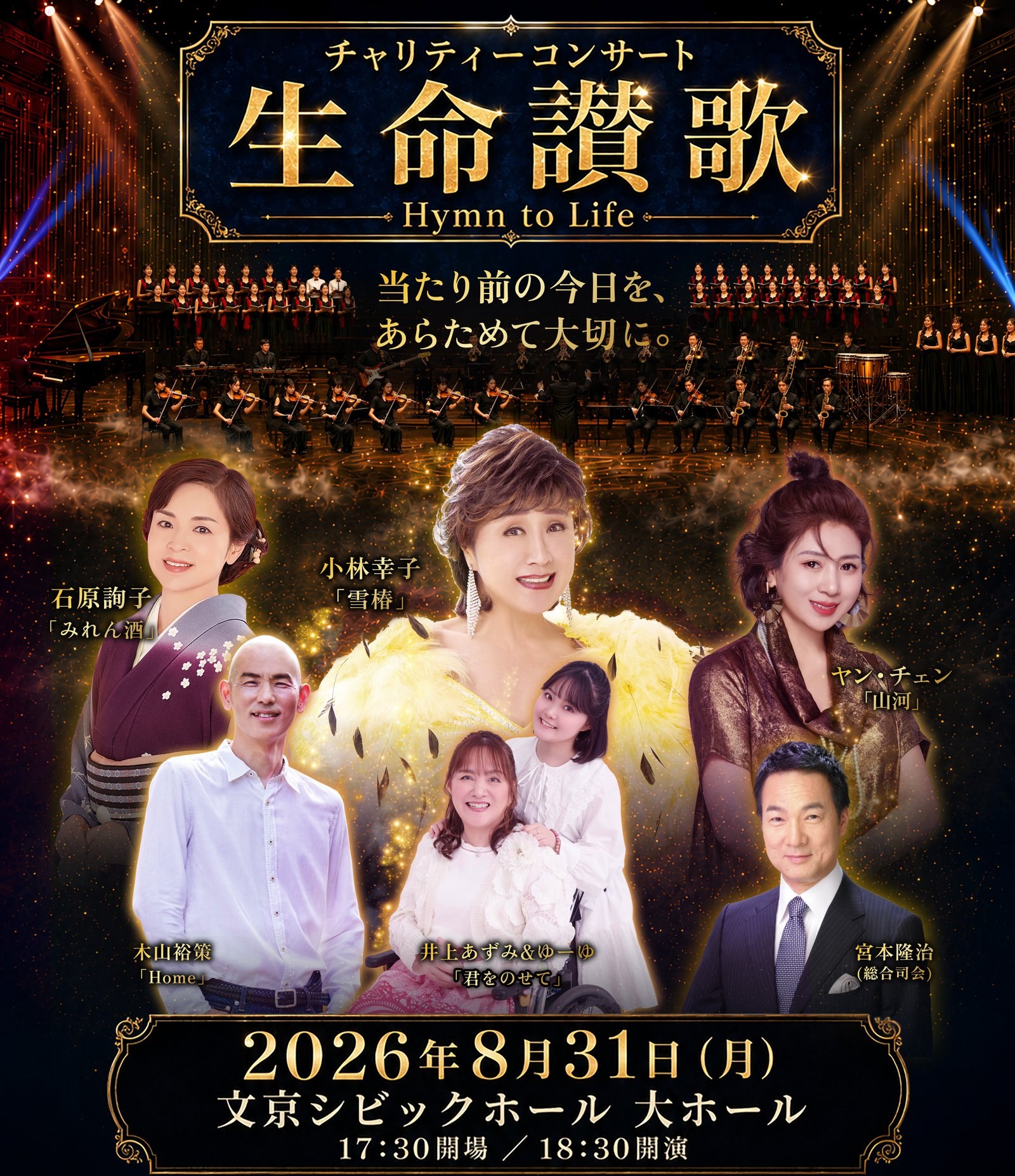 慈善音樂會 生命讚歌 2026年8月31日 文京シビックホール 大ホール。演出 小林幸子・木山裕策・石原詢子・井上あずみ＆ゆーゆ・宮本隆治・錢文江，合唱團與管弦樂團。
