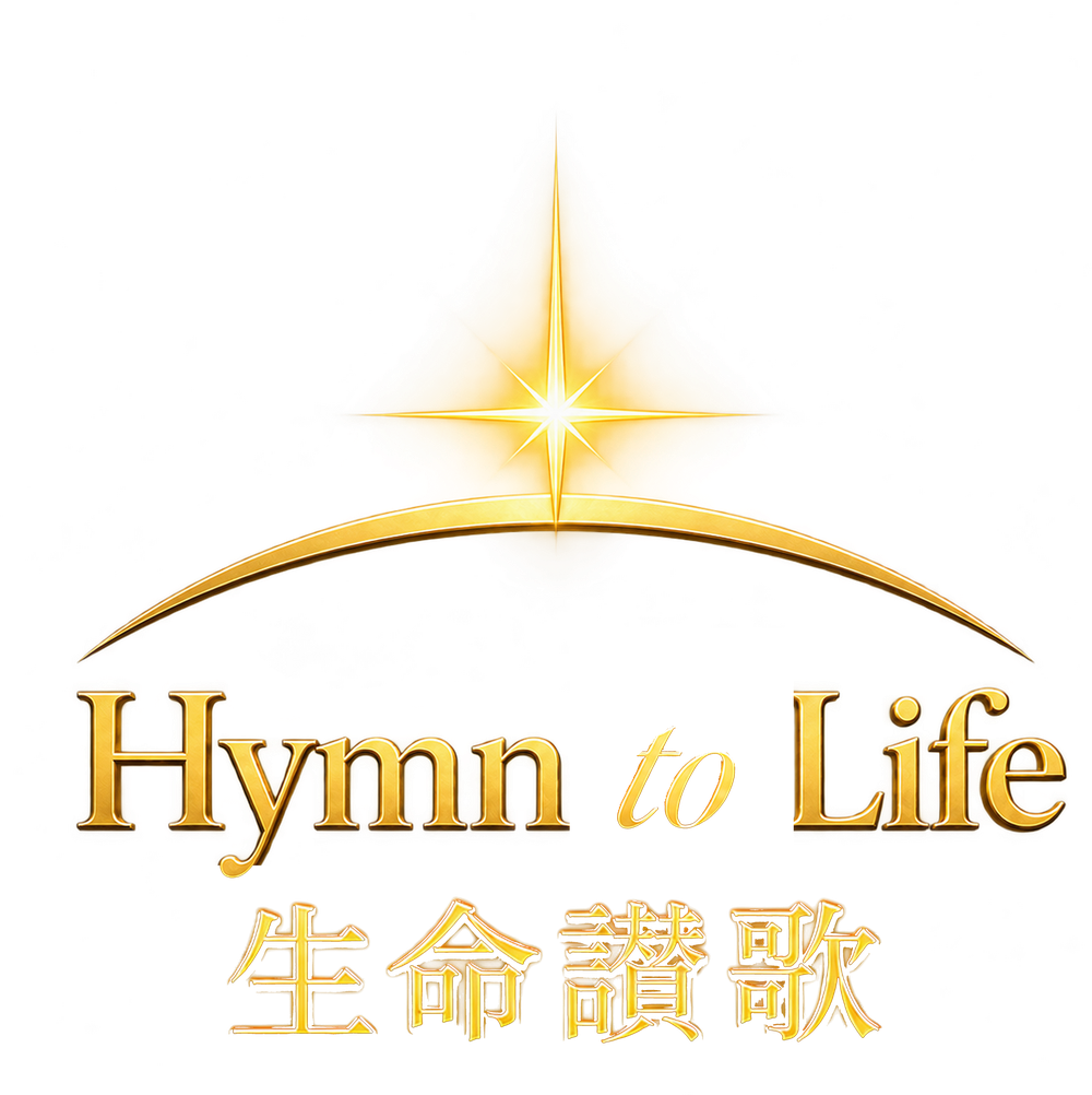 生命讚歌 Hymn to Life 標誌